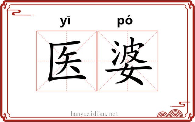 医婆