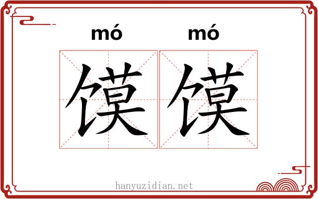 馍馍
