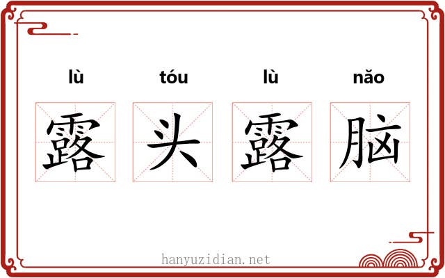 露头露脑