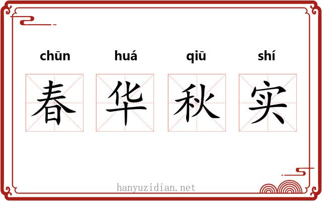 春华秋实 春华秋实