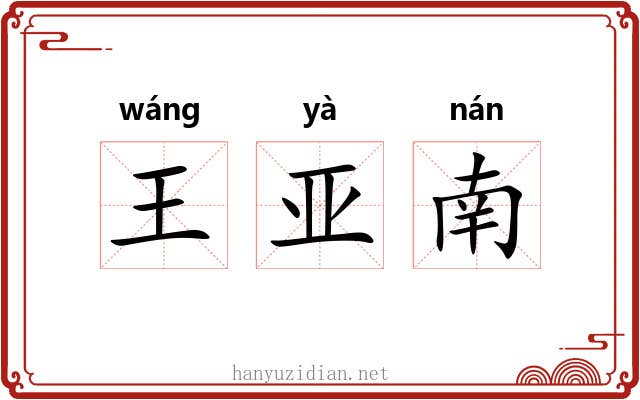 王亚南 王亚南