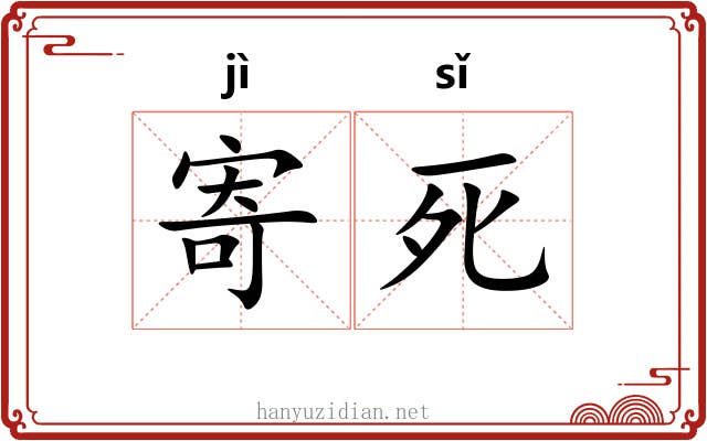 寄死
