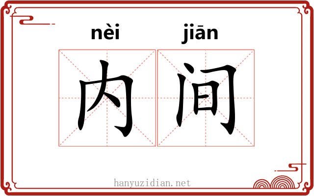 内间 内间