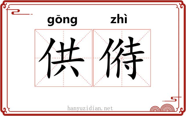 供偫