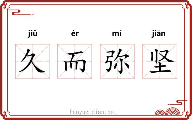 久而弥坚 久而弥坚