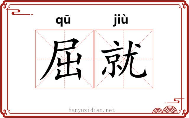 屈就 屈就