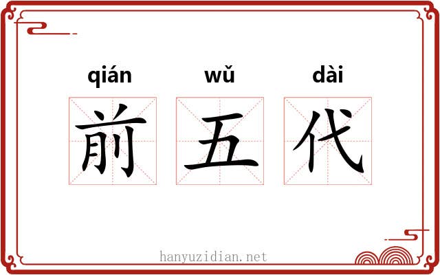 前五代 前五代