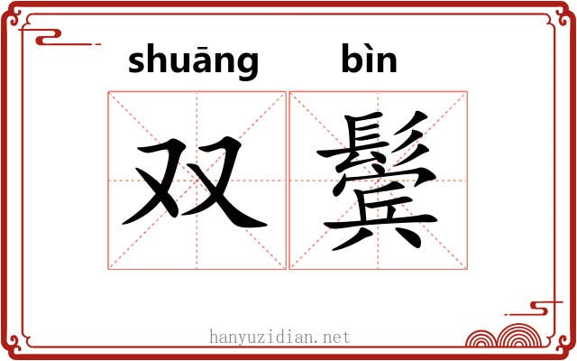 双鬓