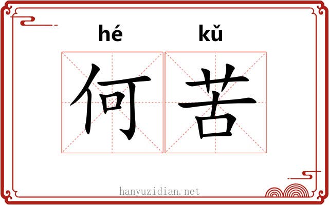 何苦 何苦