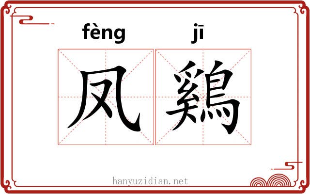 凤鷄