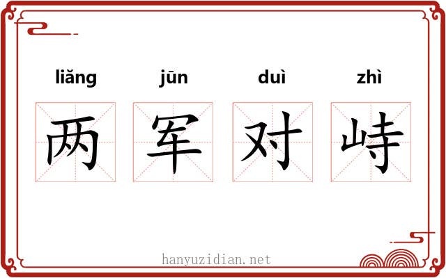 两军对峙
