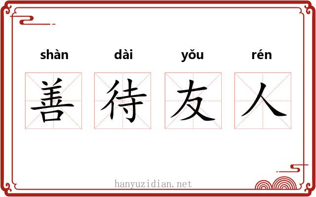 善待友人 善待友人