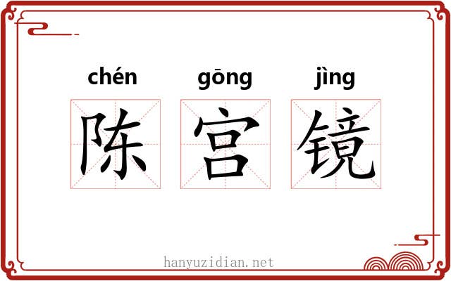 陈宫镜