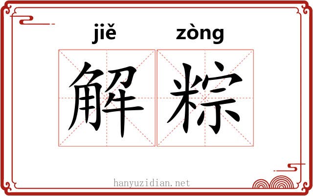 解粽 解粽