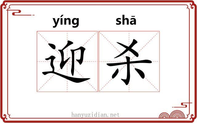 迎杀