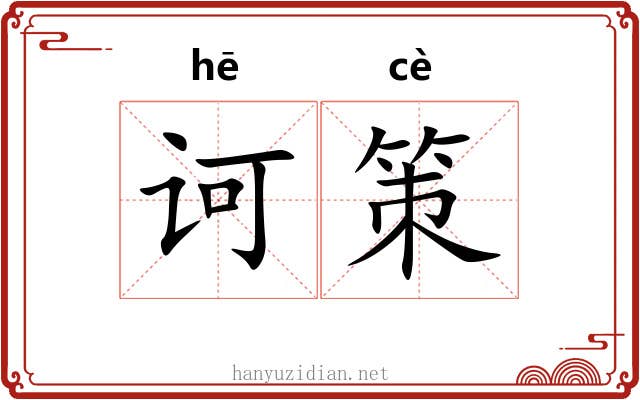 诃策