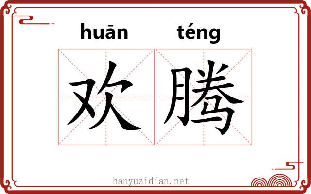 欢腾
