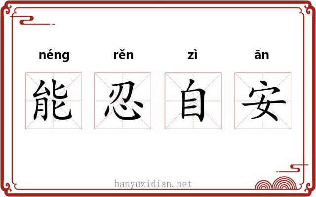 能忍自安