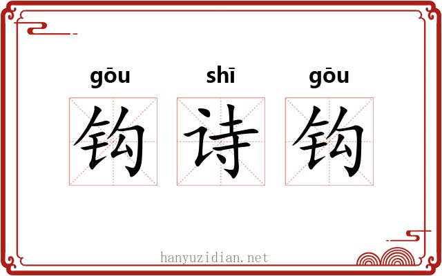 钩诗钩 钩诗钩