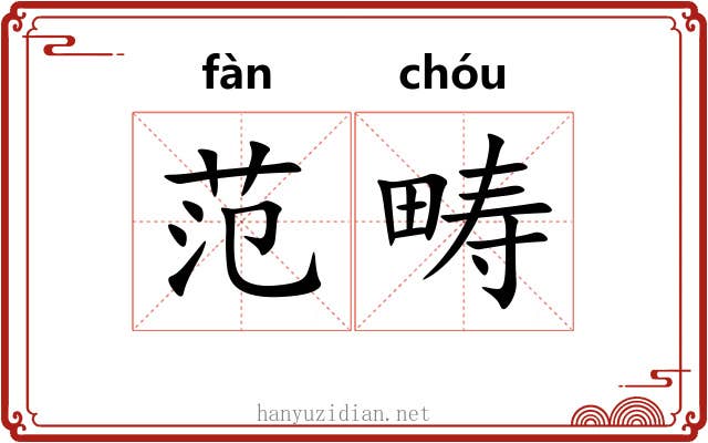 范畴