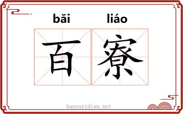 百寮