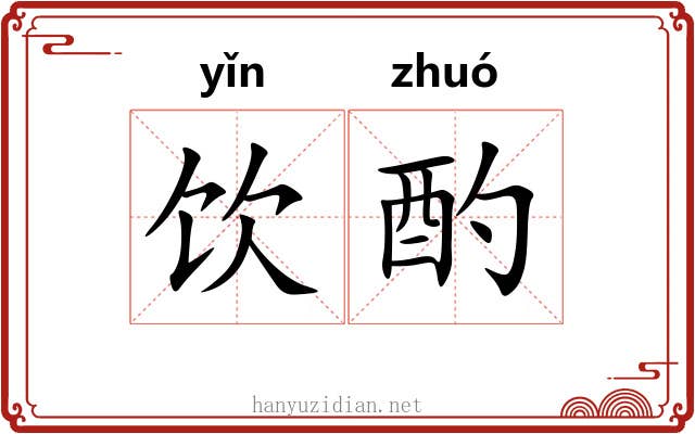 饮酌