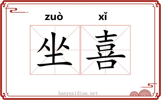 坐喜 坐喜