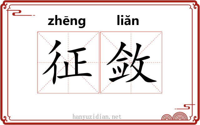 征敛 征敛