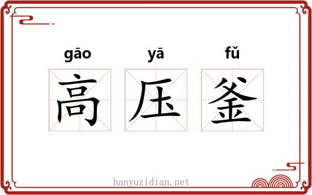高压釜