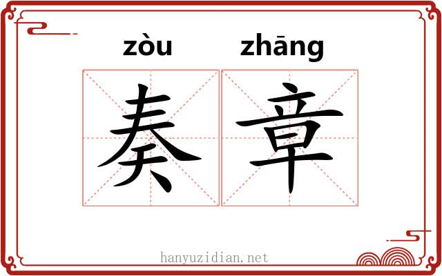 奏章