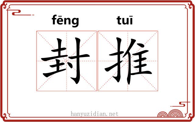 封推