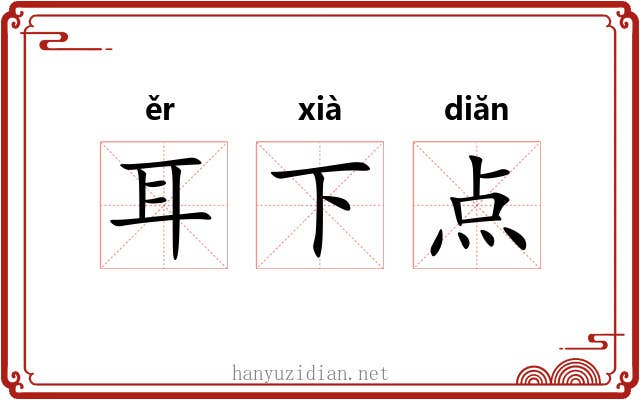 耳下点 耳下点