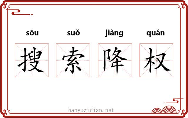 搜索降权 搜索降权