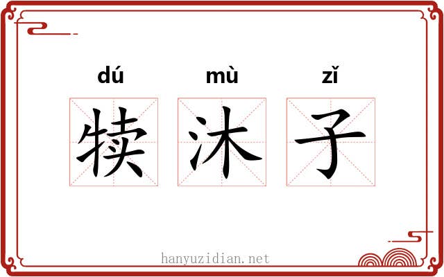 犊沐子