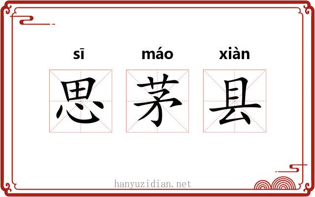 思茅县 思茅县