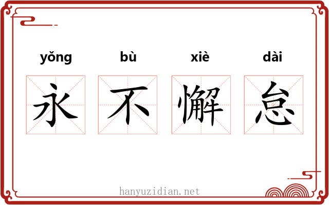 永不懈怠 永不懈怠