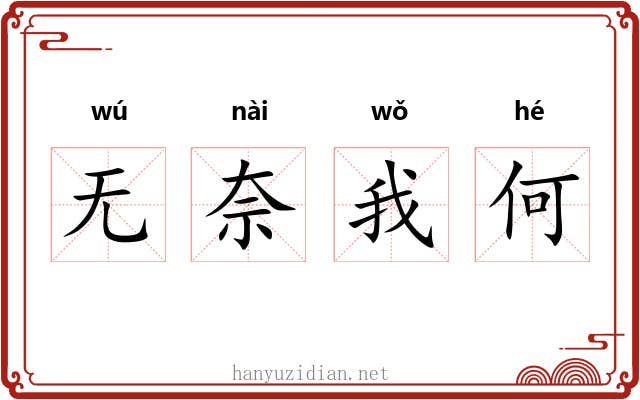 无奈我何