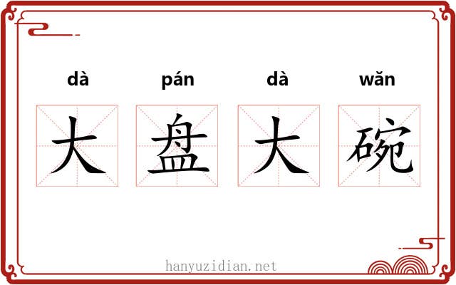 大盘大碗 大盘大碗