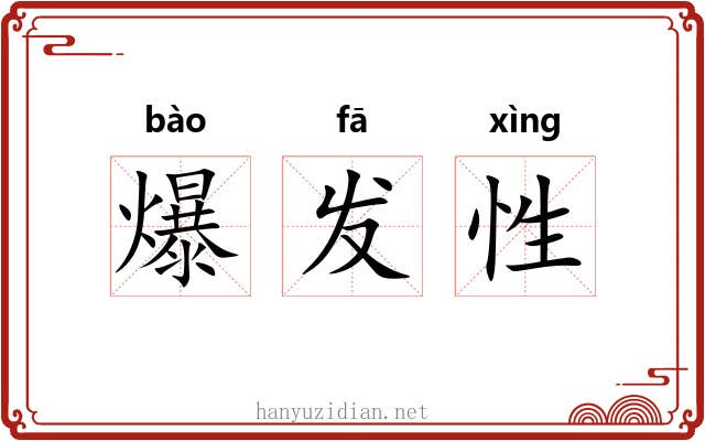 爆发性 爆发性