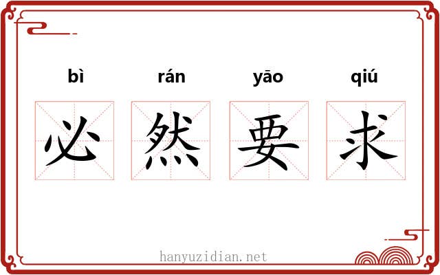 必然要求 必然要求