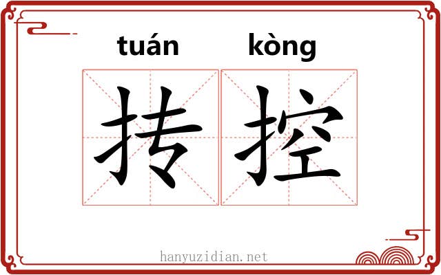 抟控