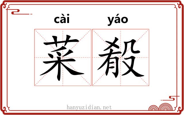 菜殽 菜殽