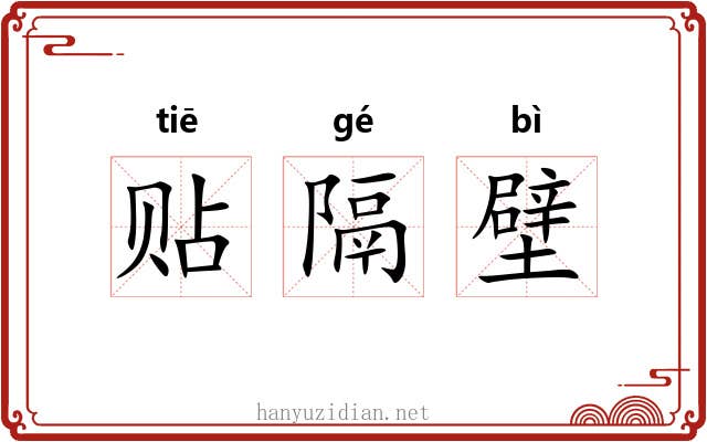 贴隔壁 贴隔壁