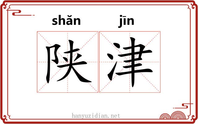 陕津