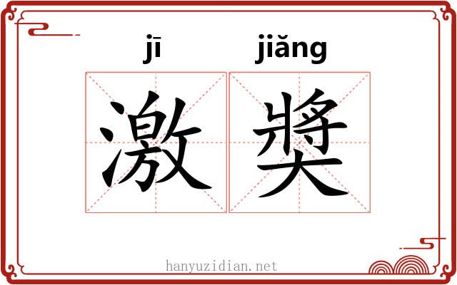 激奬 激奬