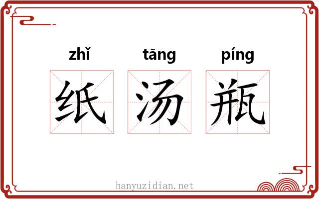 纸汤瓶 纸汤瓶
