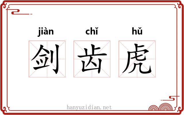 剑齿虎 剑齿虎