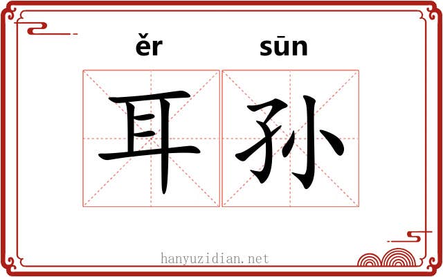 耳孙 耳孙