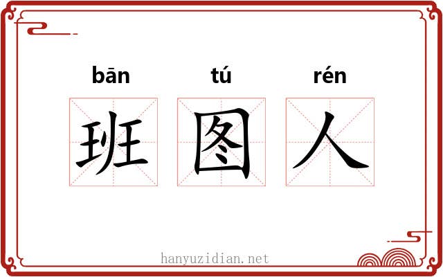 班图人