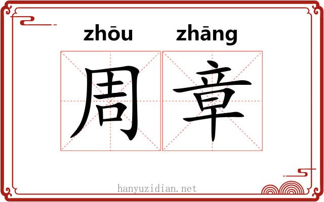 周章